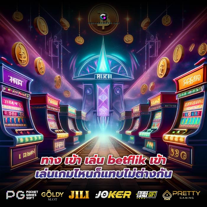 ทาง เข้า เล่น betflik เข้าเล่นเกมไหนก็แทบไม่ต่างกัน