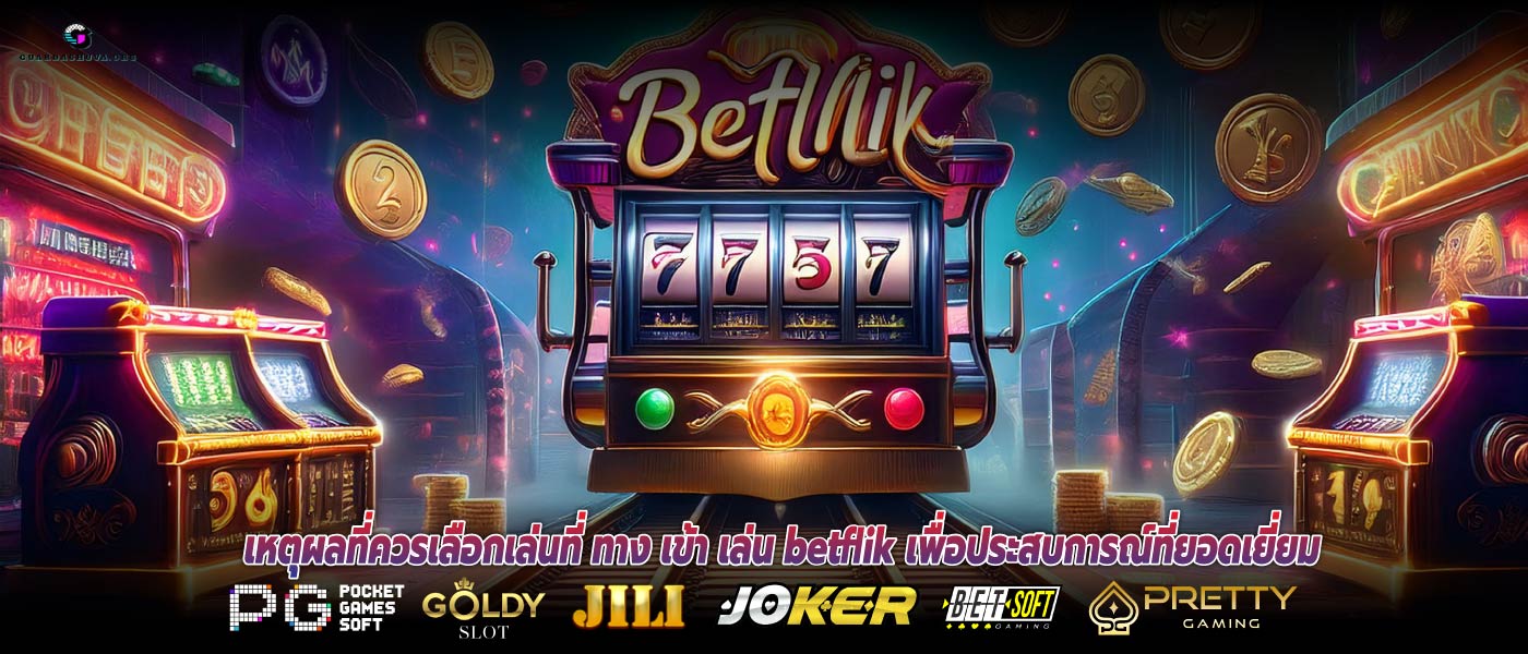 เหตุผลที่ควรเลือกเล่นที่ ทาง เข้า เล่น betflik เพื่อประสบการณ์ที่ยอดเยี่ยม