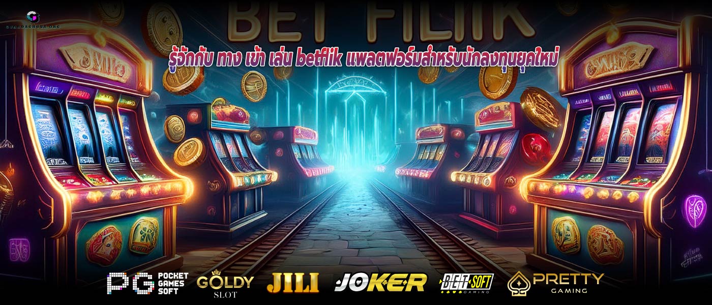 รู้จักกับ ทาง เข้า เล่น betflik แพลตฟอร์มสำหรับนักลงทุนยุคใหม่