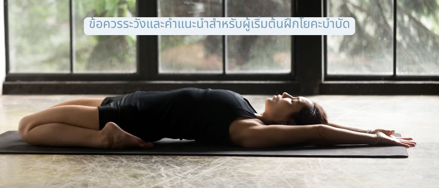 ข้อควรระวังและคำแนะนำสำหรับผู้เริ่มต้นฝึกโยคะบําบัด