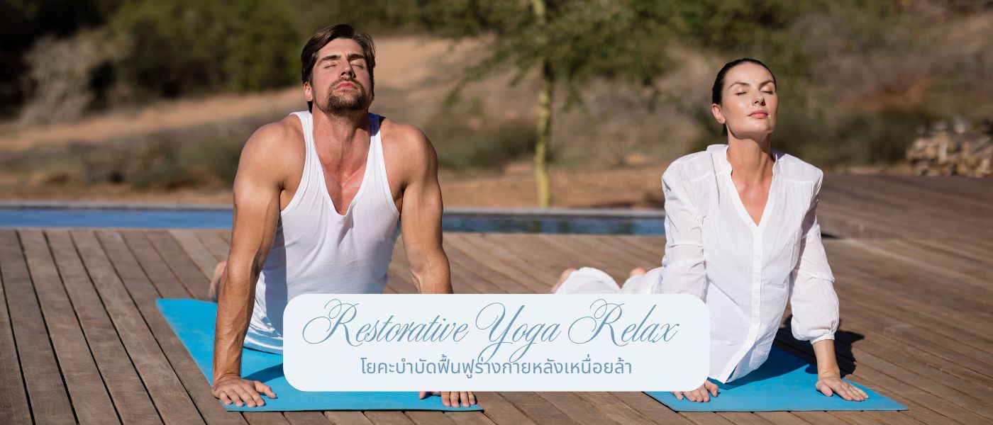 Restorative Yoga Relax โยคะบําบัดฟื้นฟูร่างกายหลังเหนื่อยล้า